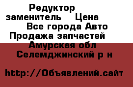  Редуктор 51:13 (заменитель) › Цена ­ 60 000 - Все города Авто » Продажа запчастей   . Амурская обл.,Селемджинский р-н